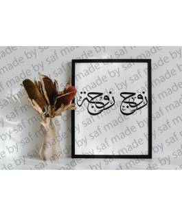 Perfect Gift Elegant Arabic calligraphy design of Zawj (husband) and Zawja (wife). Perfect for wall art, wedding décor, crafts, vinyl cutting, and personalised gifts. Includes high-quality PNG (transparent background) and SVG files for instant download.PNG and SVG file